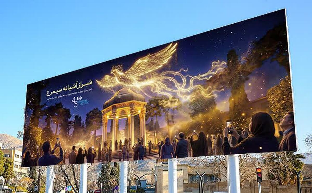 شیراز آشیانه سیمرغ