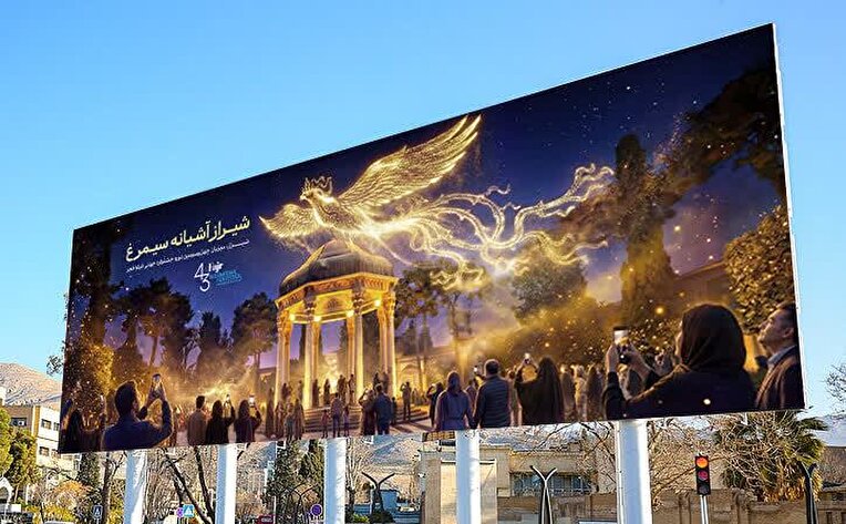 شیراز آشیانه سیمرغ