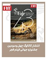 انتشار کاتالوگ چهل‌وسومین جشنواره جهانی فیلم فجر