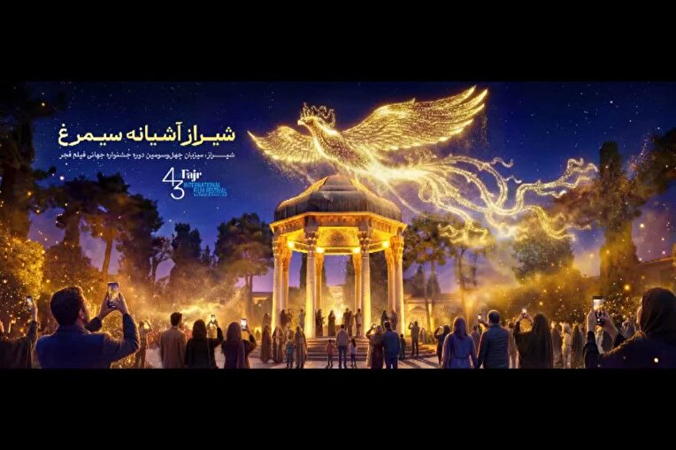 به رغم همه تحریم‌ها، سیمرغ ها در شیراز به پرواز درآمدند.