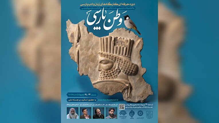 شیراز، گهواره‌ی تمدن، میزبان کارگاه تخصصی «وطن پارسی» می‌شود.