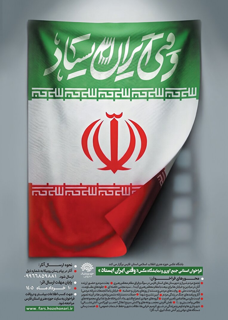 فراخوان استانی جمع‌آوری و نمایشگاه عکس« وقتی ایران ایستاد »
