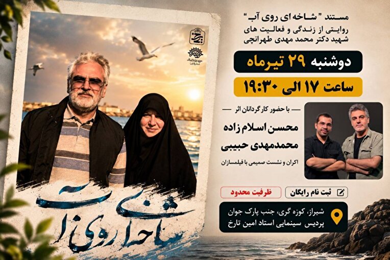 اکران و نشست تخصصی مستند «شاخه‌ای روی آب» در شیراز برگزار می‌شود
