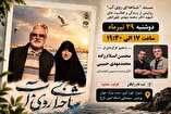 اکران و نشست تخصصی مستند «شاخه‌ای روی آب» در شیراز برگزار می‌شود