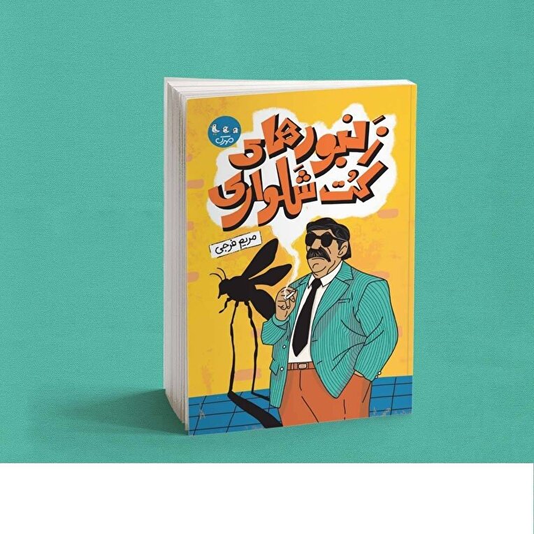 انتشار تازه‌ترین اثر داستانی حوزه هنری فارس در عرصه کودک‌ونوجوان