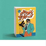 انتشار تازه‌ترین اثر داستانی حوزه هنری فارس در عرصه کودک‌ونوجوان