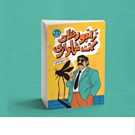 انتشار تازه‌ترین اثر داستانی حوزه هنری فارس در عرصه کودک‌ونوجوان